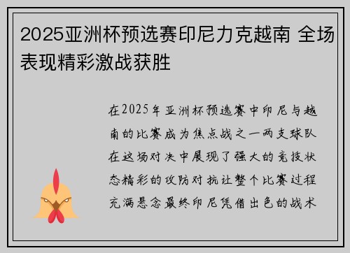 2025亚洲杯预选赛印尼力克越南 全场表现精彩激战获胜