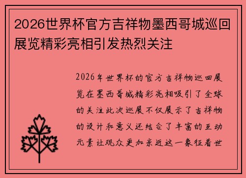 2026世界杯官方吉祥物墨西哥城巡回展览精彩亮相引发热烈关注 2026世界杯官方吉祥物墨西哥城巡回展览精彩亮相引发热烈关注