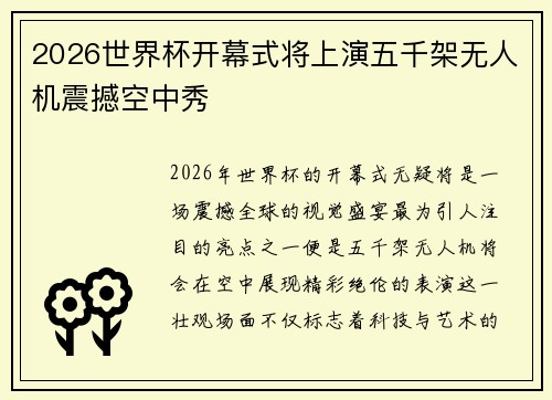 2026世界杯开幕式将上演五千架无人机震撼空中秀 2026世界杯开幕式将上演五千架无人机震撼空中秀