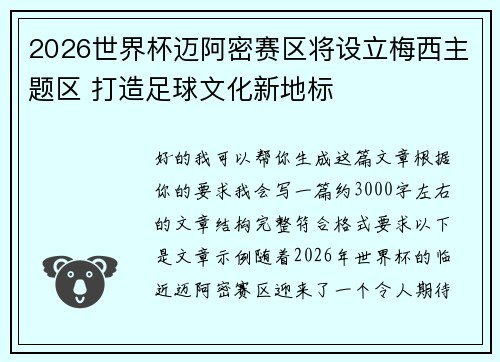 2026世界杯迈阿密赛区将设立梅西主题区 打造足球文化新地标