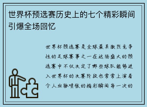 世界杯预选赛历史上的七个精彩瞬间引爆全场回忆