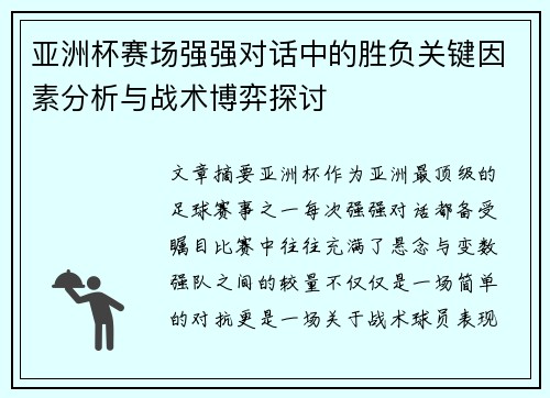 亚洲杯赛场强强对话中的胜负关键因素分析与战术博弈探讨 亚洲杯赛场强强对话中的胜负关键因素分析与战术博弈探讨