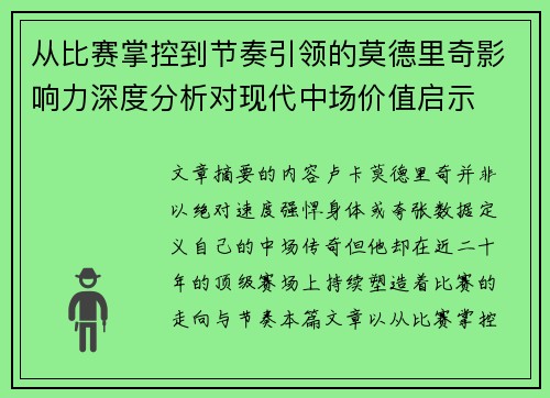 从比赛掌控到节奏引领的莫德里奇影响力深度分析对现代中场价值启示