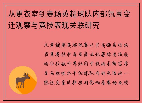 从更衣室到赛场英超球队内部氛围变迁观察与竞技表现关联研究