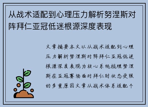 从战术适配到心理压力解析努涅斯对阵拜仁亚冠低迷根源深度表现