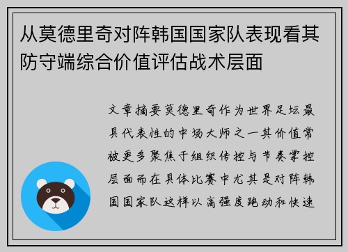 从莫德里奇对阵韩国国家队表现看其防守端综合价值评估战术层面