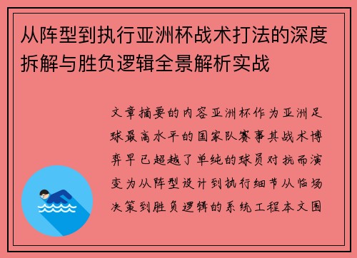 从阵型到执行亚洲杯战术打法的深度拆解与胜负逻辑全景解析实战 从阵型到执行亚洲杯战术打法的深度拆解与胜负逻辑全景解析实战