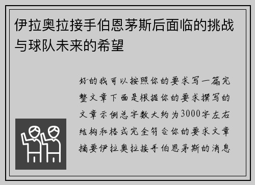 伊拉奥拉接手伯恩茅斯后面临的挑战与球队未来的希望