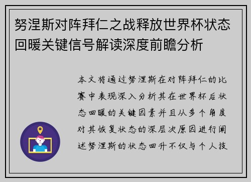 努涅斯对阵拜仁之战释放世界杯状态回暖关键信号解读深度前瞻分析 努涅斯对阵拜仁之战释放世界杯状态回暖关键信号解读深度前瞻分析