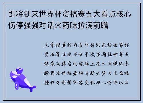 即将到来世界杯资格赛五大看点核心伤停强强对话火药味拉满前瞻 即将到来世界杯资格赛五大看点核心伤停强强对话火药味拉满前瞻