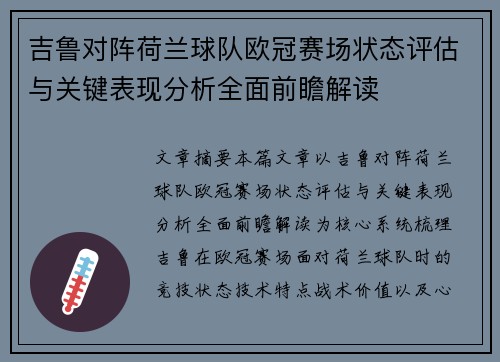 吉鲁对阵荷兰球队欧冠赛场状态评估与关键表现分析全面前瞻解读 吉鲁对阵荷兰球队欧冠赛场状态评估与关键表现分析全面前瞻解读