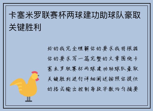 卡塞米罗联赛杯两球建功助球队豪取关键胜利 卡塞米罗联赛杯两球建功助球队豪取关键胜利