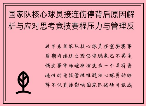 国家队核心球员接连伤停背后原因解析与应对思考竞技赛程压力与管理反思