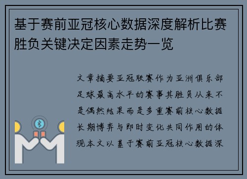 基于赛前亚冠核心数据深度解析比赛胜负关键决定因素走势一览 基于赛前亚冠核心数据深度解析比赛胜负关键决定因素走势一览