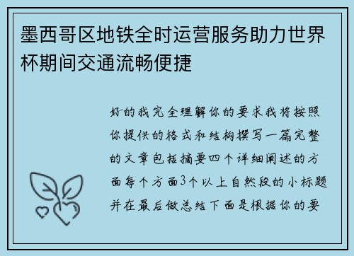 墨西哥区地铁全时运营服务助力世界杯期间交通流畅便捷 墨西哥区地铁全时运营服务助力世界杯期间交通流畅便捷