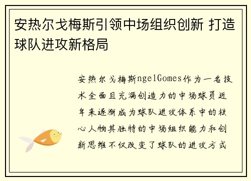 安热尔戈梅斯引领中场组织创新 打造球队进攻新格局 安热尔戈梅斯引领中场组织创新 打造球队进攻新格局