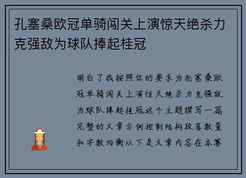 孔塞桑欧冠单骑闯关上演惊天绝杀力克强敌为球队捧起桂冠 孔塞桑欧冠单骑闯关上演惊天绝杀力克强敌为球队捧起桂冠