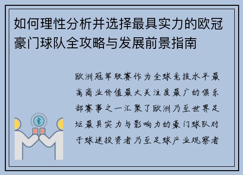 如何理性分析并选择最具实力的欧冠豪门球队全攻略与发展前景指南 如何理性分析并选择最具实力的欧冠豪门球队全攻略与发展前景指南