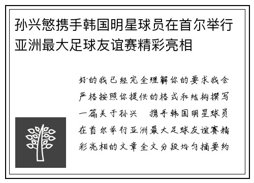 孙兴慜携手韩国明星球员在首尔举行亚洲最大足球友谊赛精彩亮相
