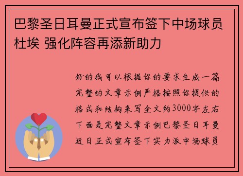 巴黎圣日耳曼正式宣布签下中场球员杜埃 强化阵容再添新助力