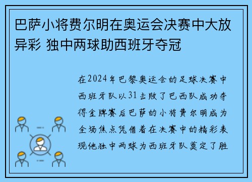 巴萨小将费尔明在奥运会决赛中大放异彩 独中两球助西班牙夺冠