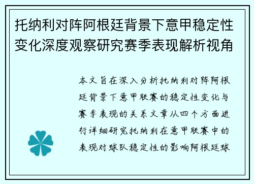 托纳利对阵阿根廷背景下意甲稳定性变化深度观察研究赛季表现解析视角 托纳利对阵阿根廷背景下意甲稳定性变化深度观察研究赛季表现解析视角