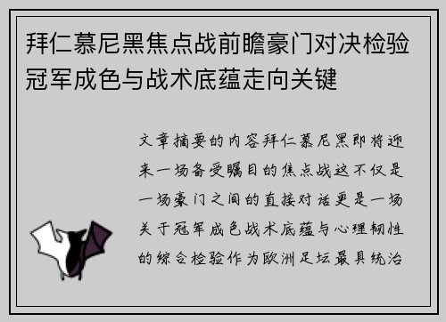 拜仁慕尼黑焦点战前瞻豪门对决检验冠军成色与战术底蕴走向关键 拜仁慕尼黑焦点战前瞻豪门对决检验冠军成色与战术底蕴走向关键