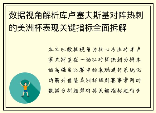 数据视角解析库卢塞夫斯基对阵热刺的美洲杯表现关键指标全面拆解 数据视角解析库卢塞夫斯基对阵热刺的美洲杯表现关键指标全面拆解