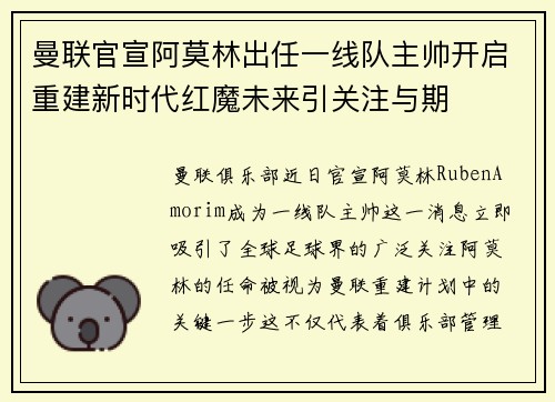 曼联官宣阿莫林出任一线队主帅开启重建新时代红魔未来引关注与期 曼联官宣阿莫林出任一线队主帅开启重建新时代红魔未来引关注与期