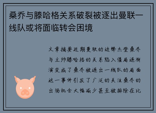 桑乔与滕哈格关系破裂被逐出曼联一线队或将面临转会困境 桑乔与滕哈格关系破裂被逐出曼联一线队或将面临转会困境