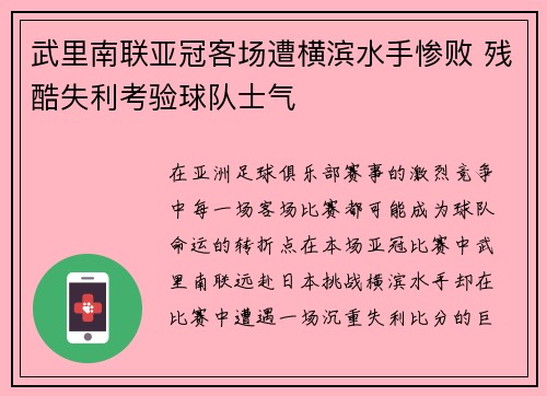 武里南联亚冠客场遭横滨水手惨败 残酷失利考验球队士气 武里南联亚冠客场遭横滨水手惨败 残酷失利考验球队士气