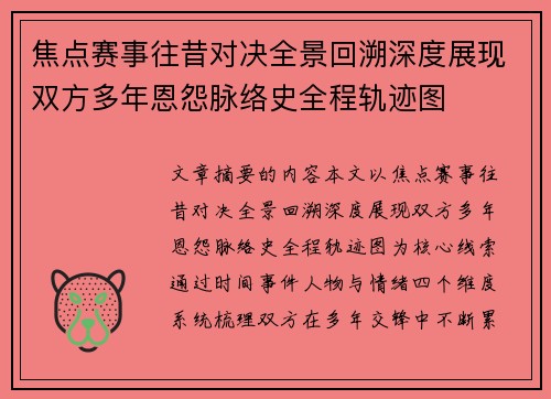 焦点赛事往昔对决全景回溯深度展现双方多年恩怨脉络史全程轨迹图 焦点赛事往昔对决全景回溯深度展现双方多年恩怨脉络史全程轨迹图