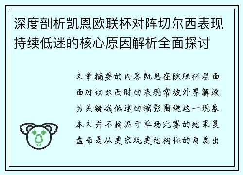 深度剖析凯恩欧联杯对阵切尔西表现持续低迷的核心原因解析全面探讨 深度剖析凯恩欧联杯对阵切尔西表现持续低迷的核心原因解析全面探讨