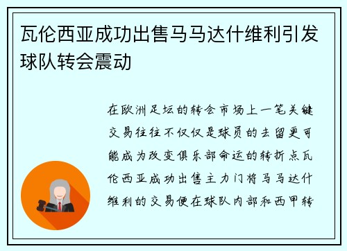 瓦伦西亚成功出售马马达什维利引发球队转会震动