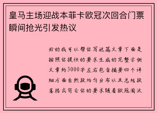 皇马主场迎战本菲卡欧冠次回合门票瞬间抢光引发热议 皇马主场迎战本菲卡欧冠次回合门票瞬间抢光引发热议