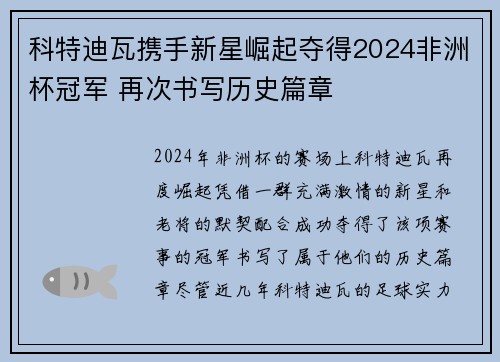 科特迪瓦携手新星崛起夺得2024非洲杯冠军 再次书写历史篇章