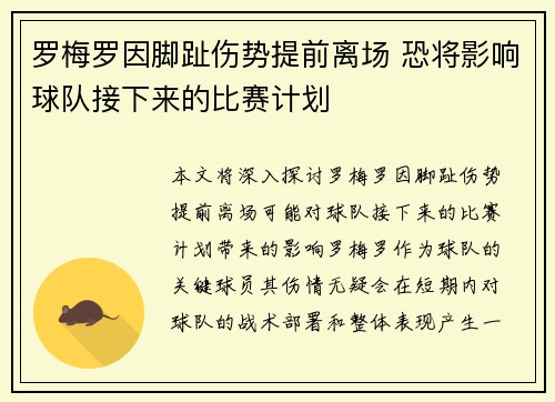 罗梅罗因脚趾伤势提前离场 恐将影响球队接下来的比赛计划 罗梅罗因脚趾伤势提前离场 恐将影响球队接下来的比赛计划