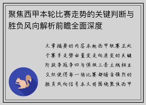 聚焦西甲本轮比赛走势的关键判断与胜负风向解析前瞻全面深度
