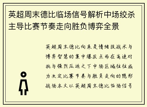 英超周末德比临场信号解析中场绞杀主导比赛节奏走向胜负博弈全景