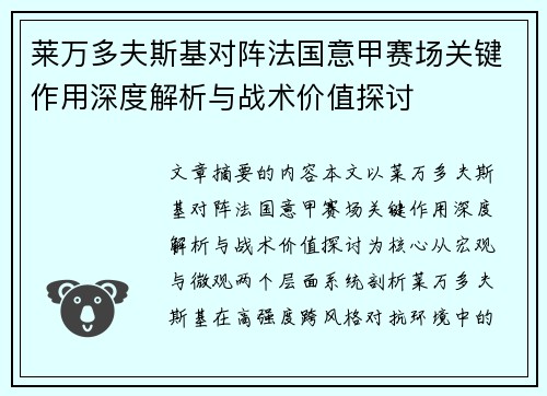 莱万多夫斯基对阵法国意甲赛场关键作用深度解析与战术价值探讨