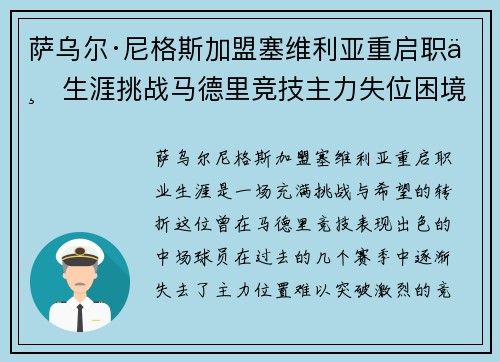萨乌尔·尼格斯加盟塞维利亚重启职业生涯挑战马德里竞技主力失位困境