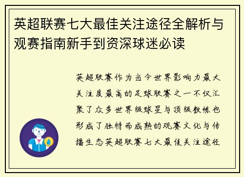英超联赛七大最佳关注途径全解析与观赛指南新手到资深球迷必读 英超联赛七大最佳关注途径全解析与观赛指南新手到资深球迷必读