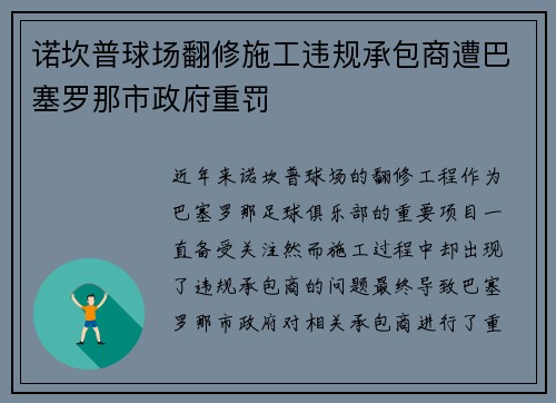 诺坎普球场翻修施工违规承包商遭巴塞罗那市政府重罚