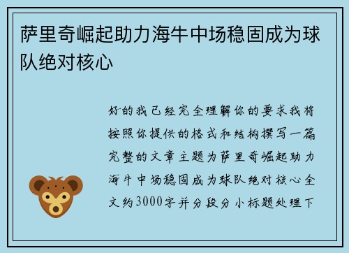 萨里奇崛起助力海牛中场稳固成为球队绝对核心