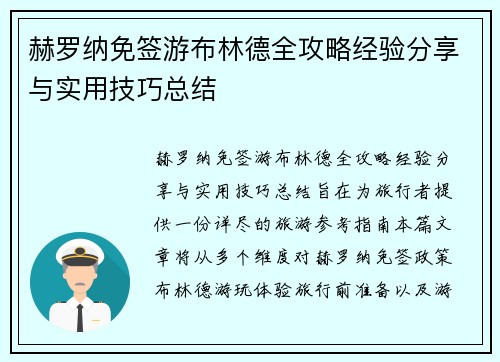 赫罗纳免签游布林德全攻略经验分享与实用技巧总结 赫罗纳免签游布林德全攻略经验分享与实用技巧总结