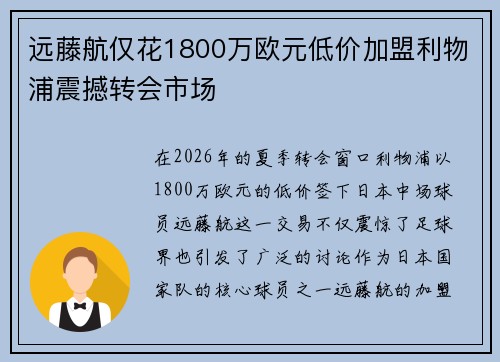 远藤航仅花1800万欧元低价加盟利物浦震撼转会市场 远藤航仅花1800万欧元低价加盟利物浦震撼转会市场