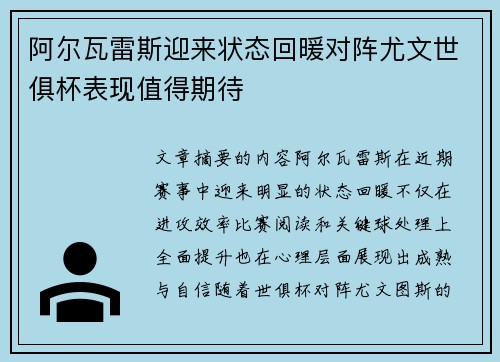 阿尔瓦雷斯迎来状态回暖对阵尤文世俱杯表现值得期待