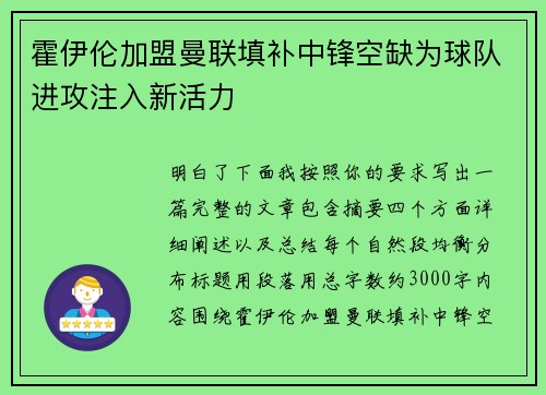 霍伊伦加盟曼联填补中锋空缺为球队进攻注入新活力