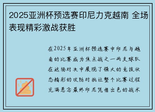2025亚洲杯预选赛印尼力克越南 全场表现精彩激战获胜