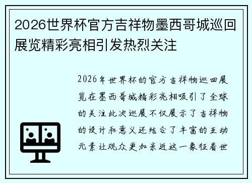 2026世界杯官方吉祥物墨西哥城巡回展览精彩亮相引发热烈关注 2026世界杯官方吉祥物墨西哥城巡回展览精彩亮相引发热烈关注